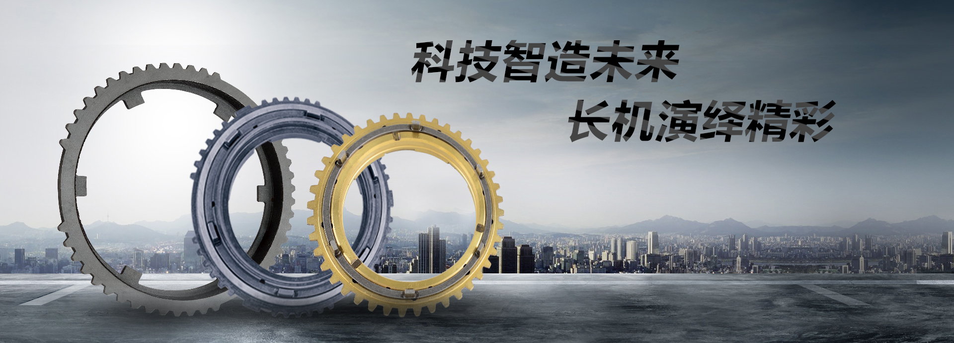 科技智造未來(lái)，長(zhǎng)機(jī)演繹精彩